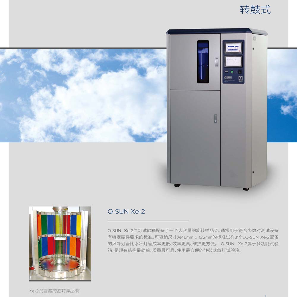 Q-SUN Xe-2 氙灯老化试验箱