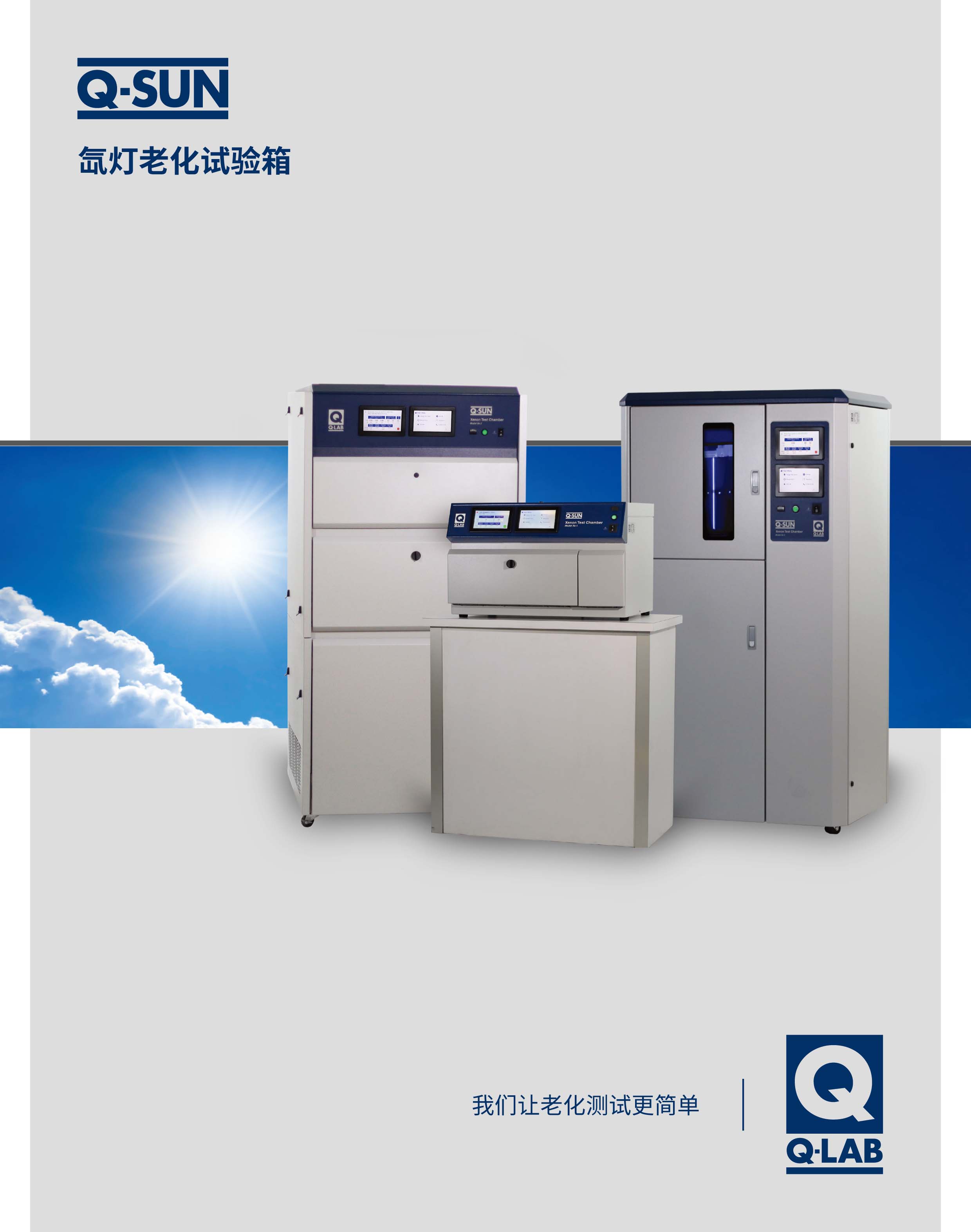 Q-SUN Xe-2 氙灯老化试验箱