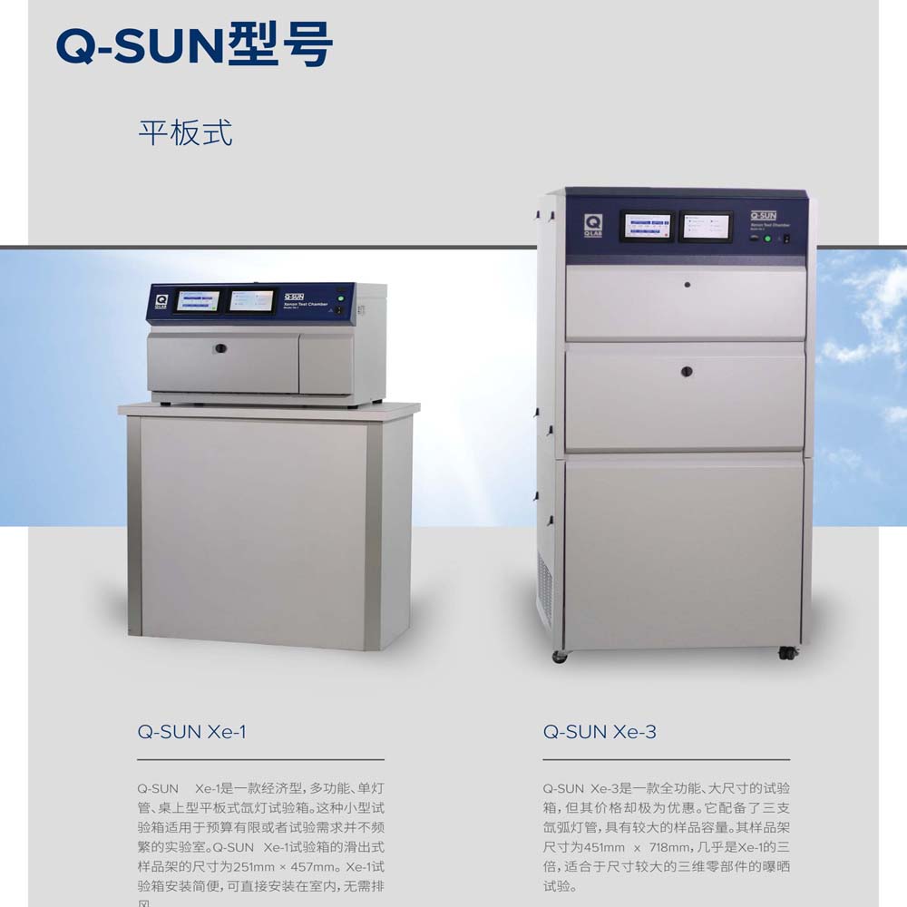 Q-SUN Xe-3 氙灯老化试验箱